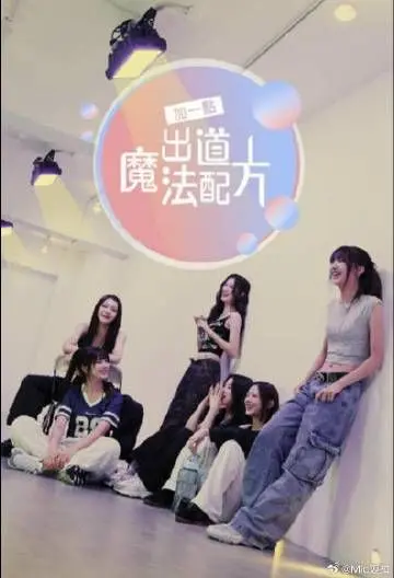 《加一点 出道魔法配方》：这节目太上头！颜值与才华齐飞，出道即巅峰！