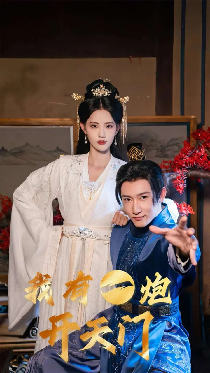 《我有一炮开天门》：这科幻剧设定炸裂！国产硬核科幻就靠它了！