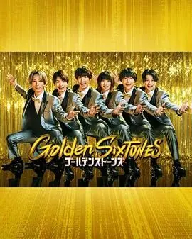 《Golden SixTONES》：一场视觉与听觉的盛宴，堪比黑色警戒的震撼！