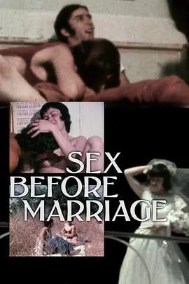 《婚前性行为》：不只是禁忌，更是人性的赤裸剖析！看完我沉默了…