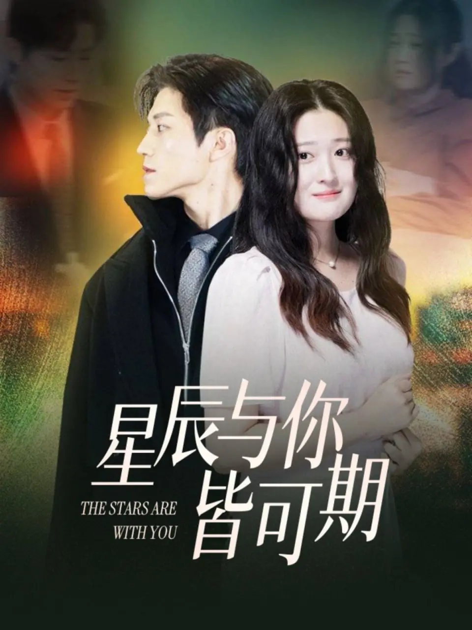 《星辰与你皆可期》：璀璨星海下的浪漫邂逅，一场跨越时空的爱恋奇迹！