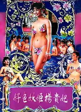 《好色妖姬杨贵妃》：这剧情反转，比我的人生还跌宕起伏！