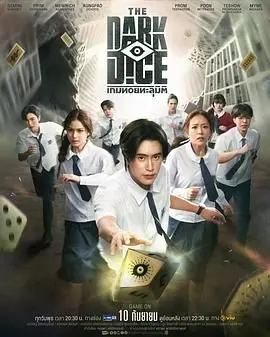 《暗黑骰子》：命运的轮盘如何转动？悬疑惊悚的极致体验，挑战你的道德底线。