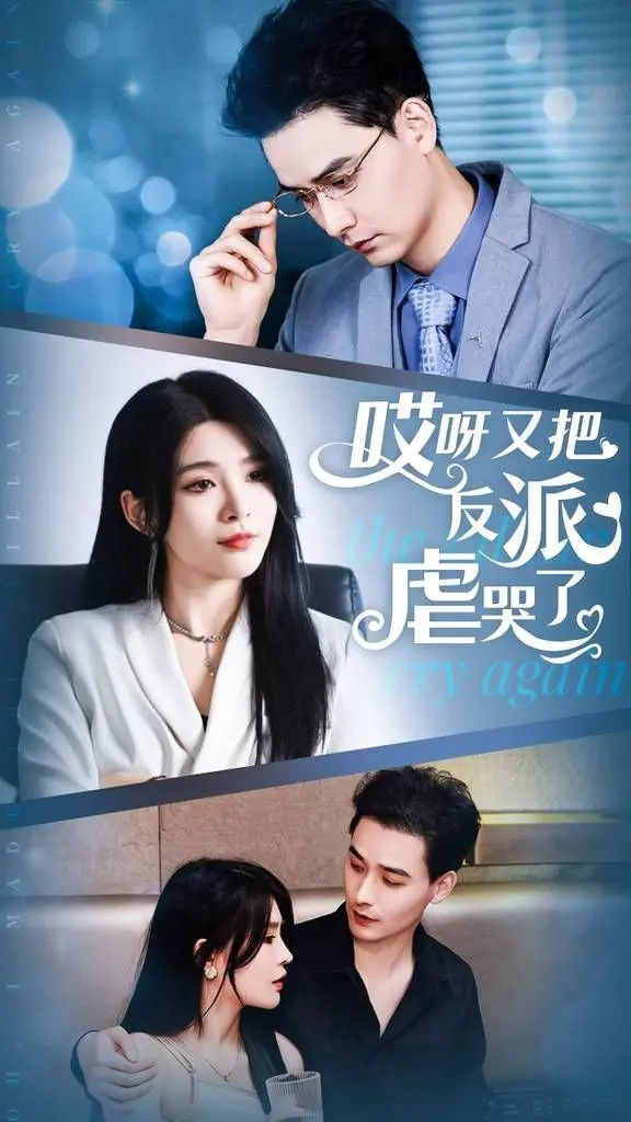 《哎呀又把反派虐哭了》：‘好色妖姬杨贵妃’看了都得拜服！这剧情够劲！