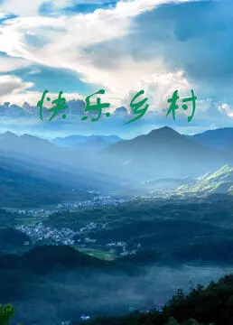 《快乐乡村》：国产良心综艺，真实人性让人破防！