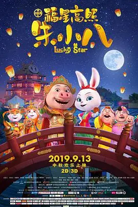 《福星高照朱小八》：2026年爆笑来袭，aranteed让你笑到头掉！