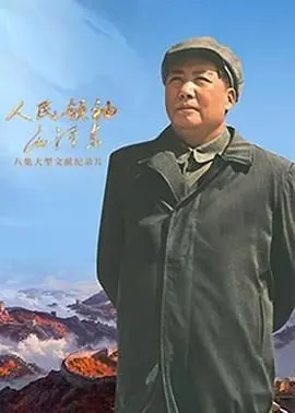 《人民领袖毛泽东》：一部触及灵魂的史诗，见证生命成长的伟大历程