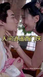 《人间逍遥西门庆》：别只看名字！这《夏日情感》纠葛，国产良心之作！