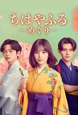 《花牌情缘 巡》：少女心炸裂！这份跨越时空的羁绊，你能get到吗？