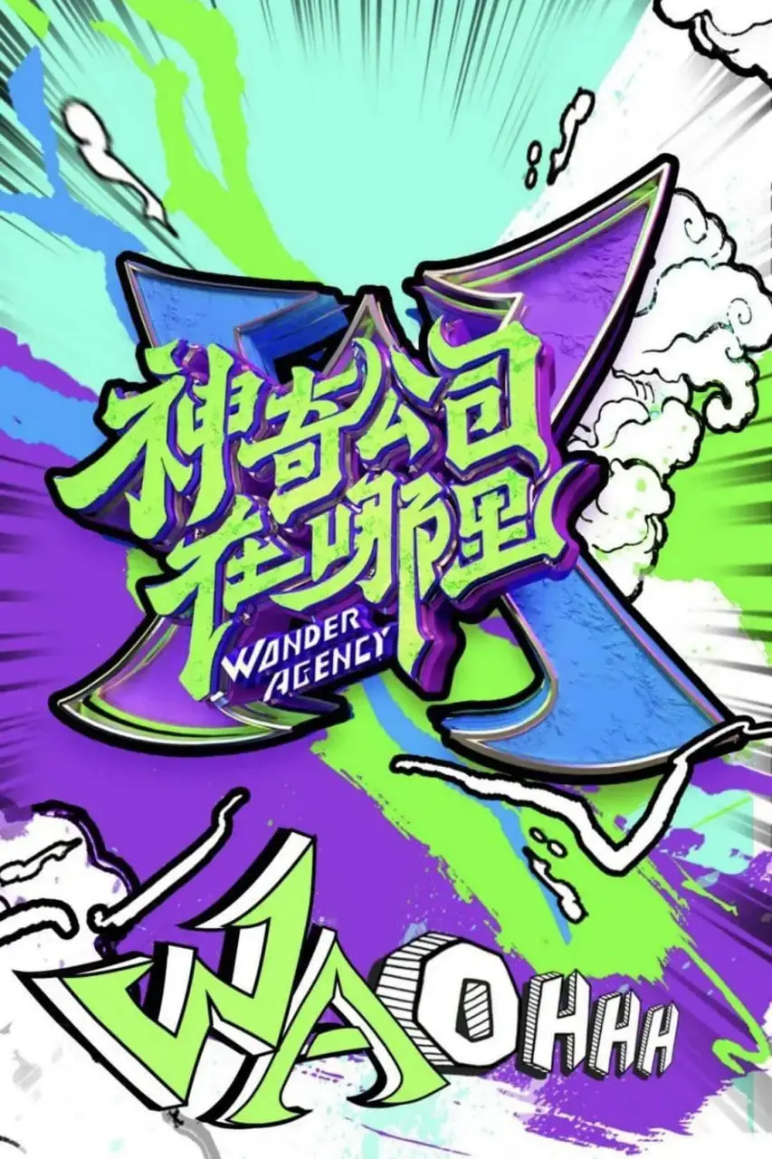《神奇公司在哪里》：奇思妙想大爆炸！当创意遇上科技，笑料百出的公司生存战！