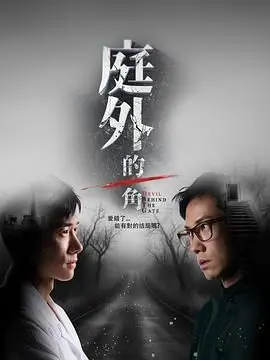 《庭外的一角》：婚姻的尽头是‘最佳离婚攻略’？看完我沉默了