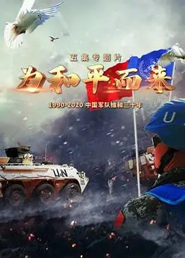《为和平而来》：看完热血沸腾！这部影片让你重新理解和平的真正含义