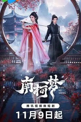 《南柯梦》：不是你想的‘灵魂互换’！这部国产神作，看完我‘原地起飞’！