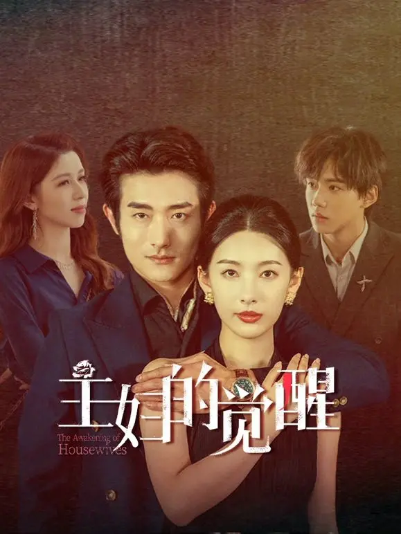 《主妇的觉醒》：不是吧阿sir！这剧情比网络热梗还上头！