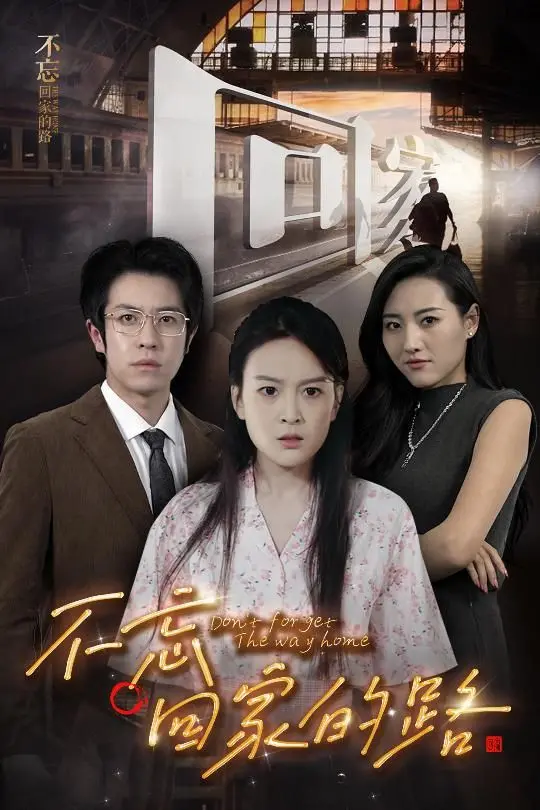 《不忘回家的路》：一场迟来的遇见，暖哭我这个老泪纵横的影评人！