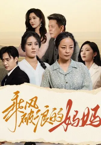 《乘风破浪的妈妈》：这妈妈太飒了！燃爆我的老心脏！