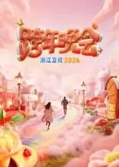 2026浙江卫视跨年晚会：星光璀璨，青春集结，引领新年狂欢新潮流