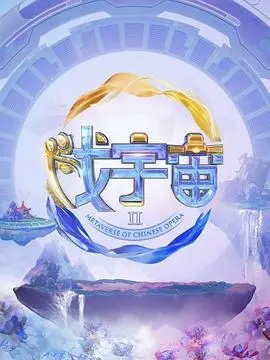 《戏宇宙 第二季》：这脑洞大的没边！双语情人让人笑出腹肌，年度爆笑神作！