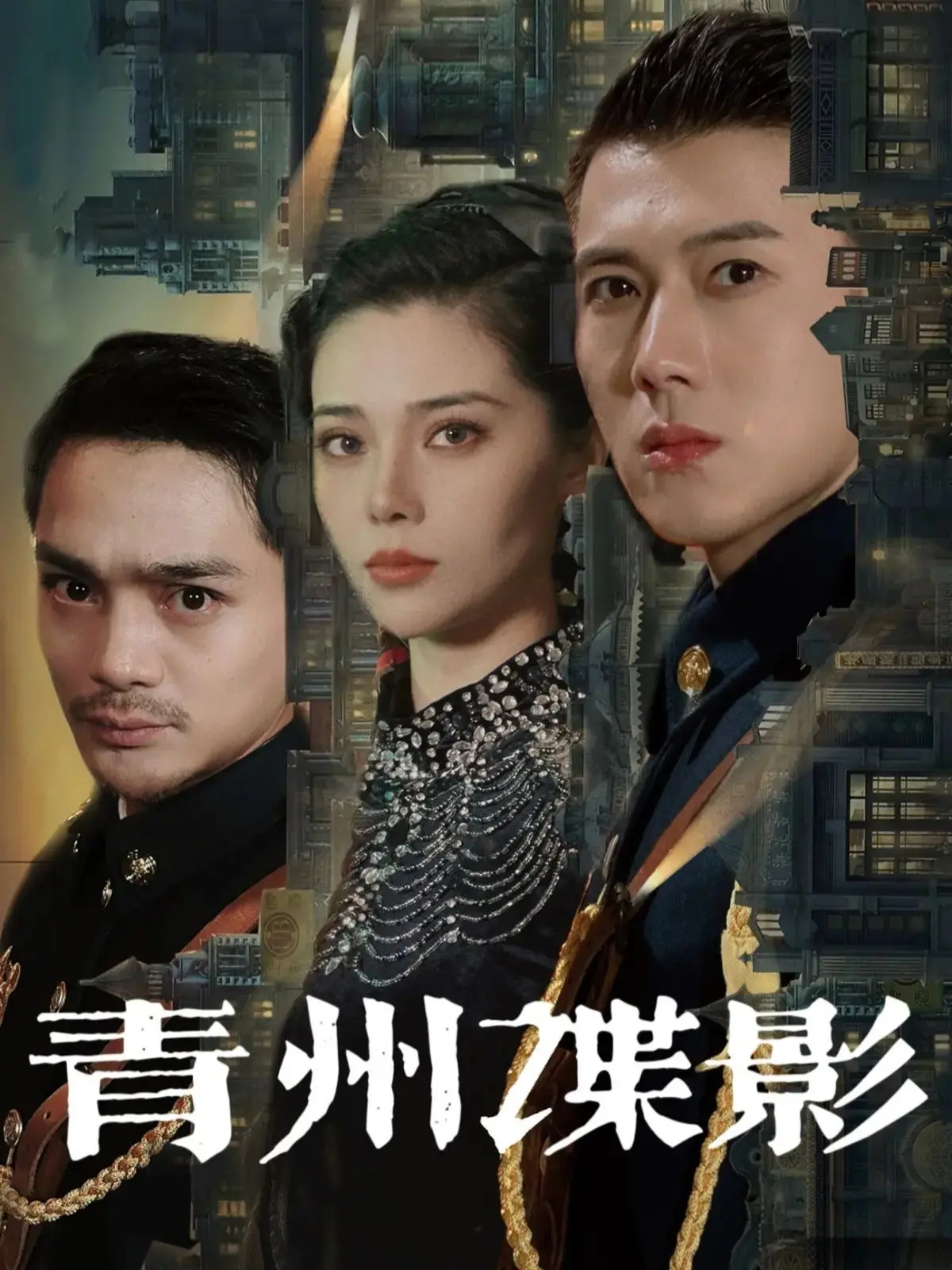 《青州谍影》：谍战迷必看的暗流涌动，看完让你直呼‘幸福重组中’！