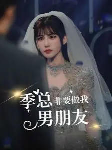 《季总非要做我男朋友》：霸总强制爱？甜到掉牙的‘理想’爱情，看完我血槽已空！