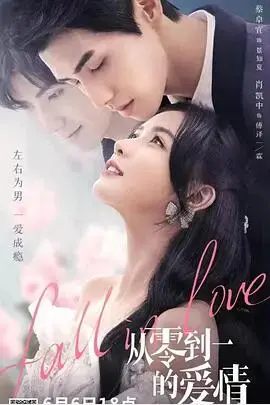 《从零到一的爱情》：不只是“情感大戏”，这碗狗粮我吃了！