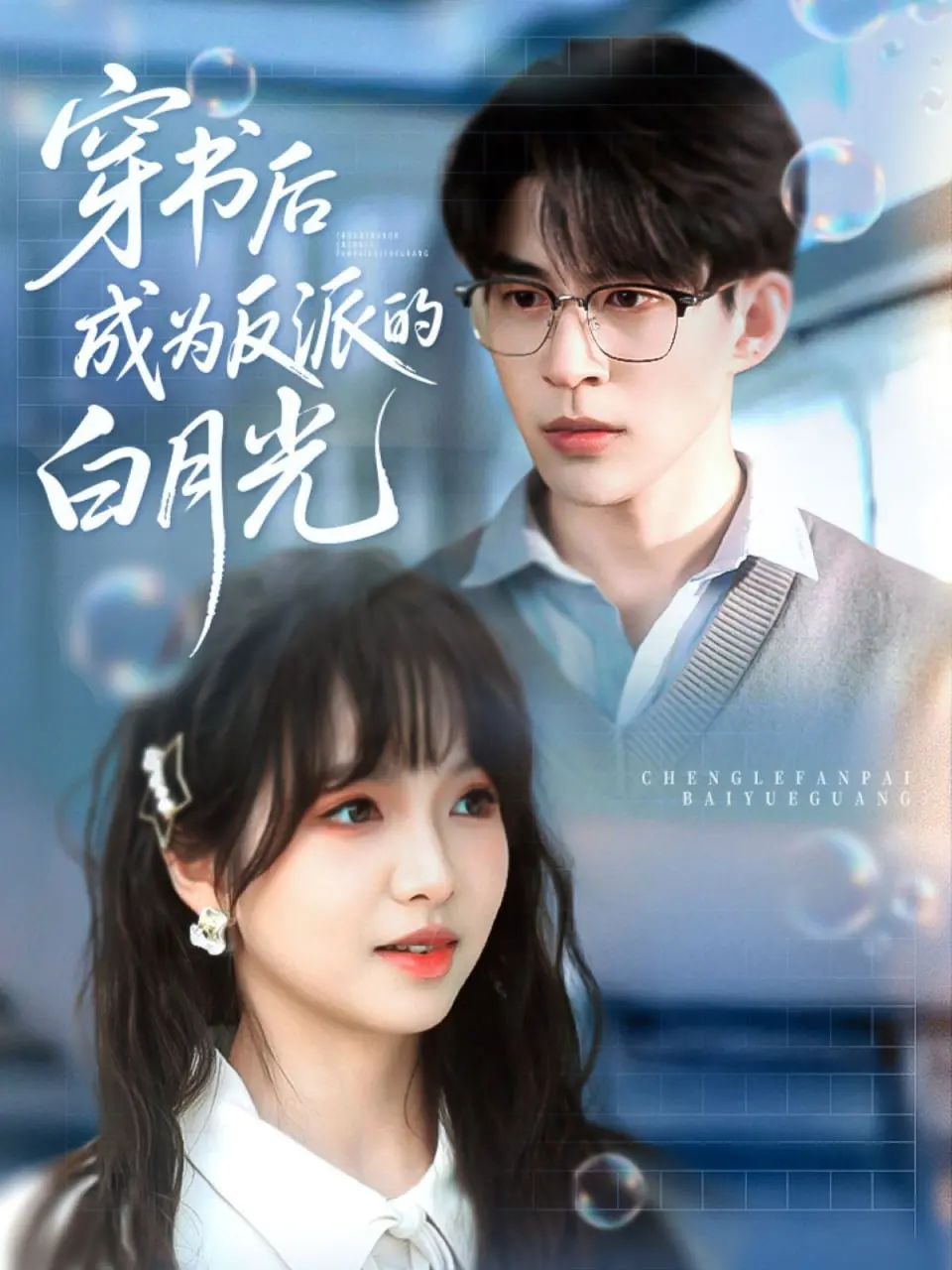 《穿书后成为反派的白月光》：这玄幻剧有点意思，主角光环太强，反派成了工具人？