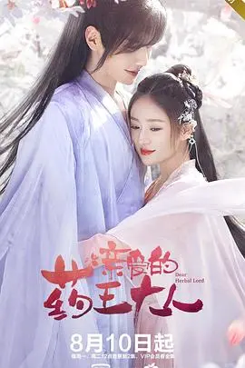 《亲爱的药王大人》：甜宠升级，古风奇幻与治愈系的完美融合，带你解锁不一样的神仙眷侣