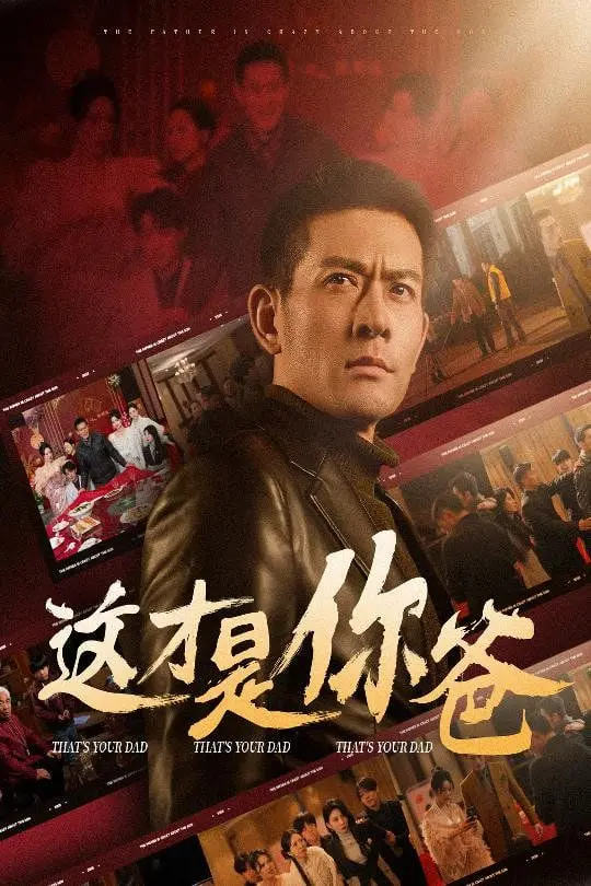 《这才是你爸》：笑出腹肌的喜剧片，看完保证你心服口服！