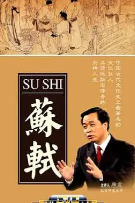 《百家讲坛：苏轼》不是美食综艺？这“烧脑剧情”里的文化味儿才绝了！