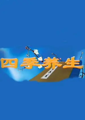 《四季养生》：这“网络视听节目节”里的养生秘籍，真的靠谱吗？