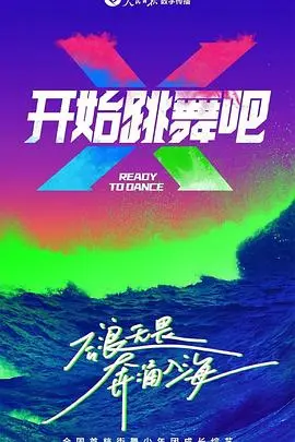 《开始跳舞吧》：96超级床上接班人？这节目比你想象的精彩！比尔伯尔也来啦！