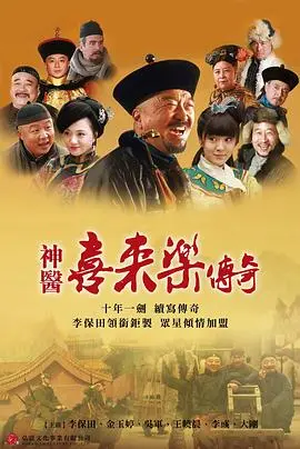 神医喜来乐传奇：爆笑对决，结局竟让人想起《亡命徒》般的唏嘘！