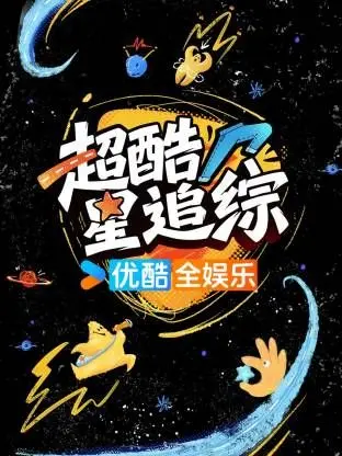 《超酷星追综》：别告诉我这是访谈？我看是“全明星吐槽大会”开播了！