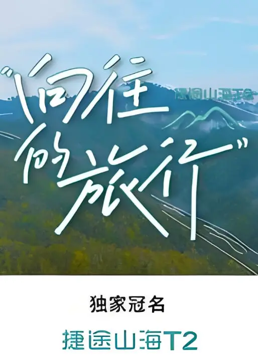 《向往的旅行》：比肩《为全人类 第二季》的神作？别逗了！这旅行看得我原地去世