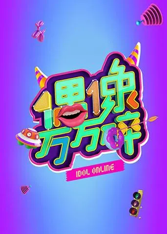 《偶像万万碎》：光鲜背后全是坑？这“三生戒”能救得了谁？