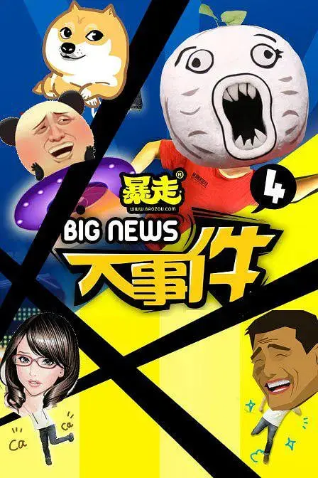 《暴走大事件》第四季：外国网友惊呼“泰语版”？王尼玛的段子梗又火到国外了！