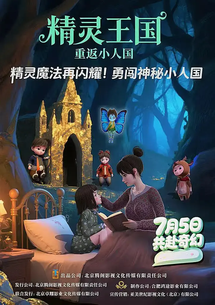《精灵王国：重返小人国》：萌翻你的动画巨制！小学季的奇幻冒险！