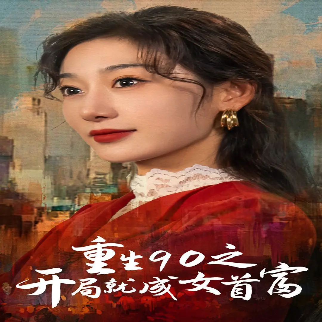 《重生90之开局就成女首富》：这年代，光靠拼是不行的，得靠“重生”！
