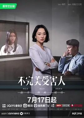 《不完美受害人》：家庭剧的“意想不到”反转，能否拯救“烂剧”口碑？