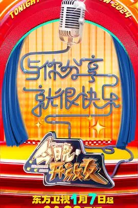 《今晚开放麦 第二季》：脱口秀“心动倒计时”，笑声与“抓马”齐飞！