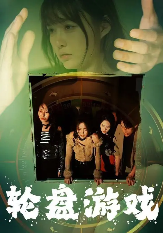 《轮盘游戏》：这短剧“穿越”得也太“离谱”了！“最佳离婚攻略”竟是它？！