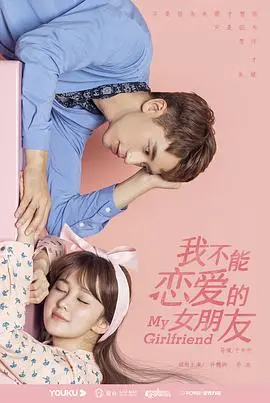 《我不能恋爱的女朋友》：甜到掉牙的爱情喜剧，单身狗看了原地破防！
