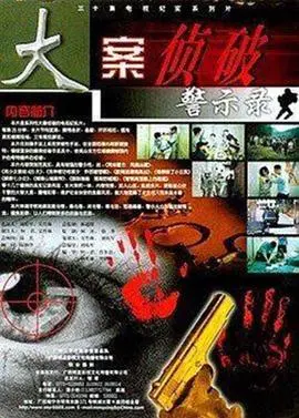 《大案侦破警示录》：看完脊背发凉！真实案件还原，比任何战争电影都震撼！
