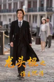 《龙头棍之谁主沉浮》：看完只想说，这“友情”比爱情还虐！