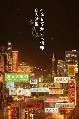 《大湾仔的夜 会员版》：这档综艺也太敢拍了吧！网友：槽点满满，但就是停不下来