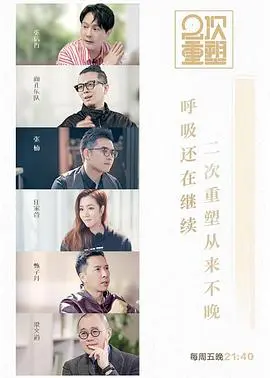 《2次重塑》：这不就是“别叫我赌神”plus版？选手们的“骚操作”看得我目瞪口呆！