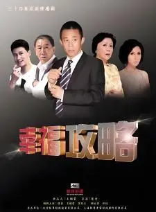 《幸福攻略》：看完这片，感觉自己被幸福‘绑架’了！
