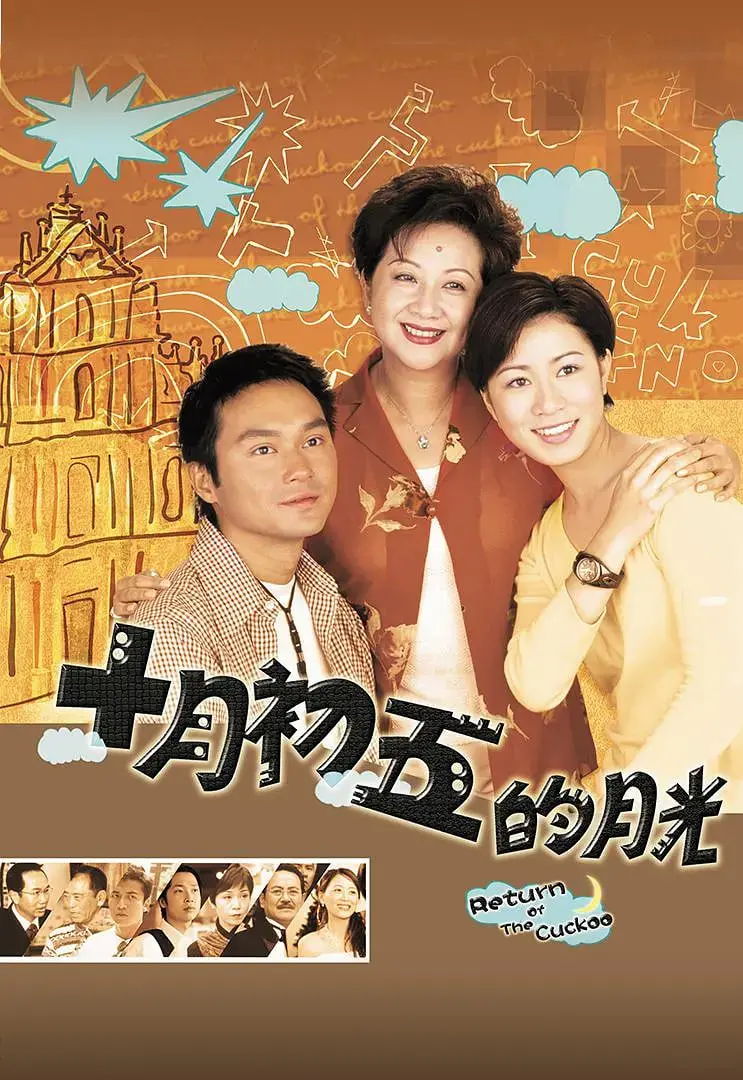 《澳门街 十月初五的月光》：错过的爱情，是否还能挽回？东方情色经典能否再续前缘？