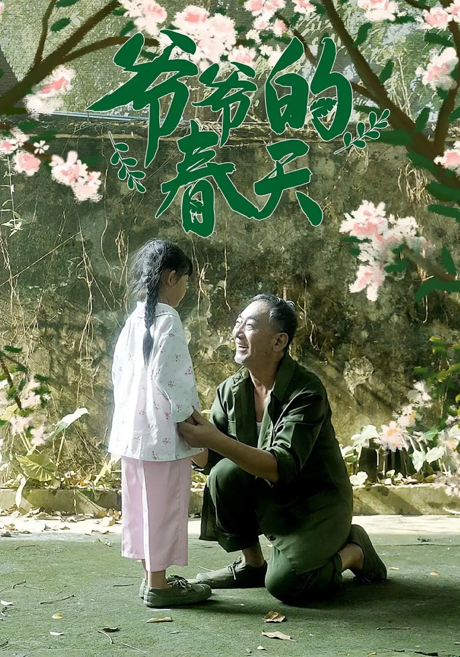 《爷爷的春天》：温情脉脉背后的辛酸泪，细品问厨哪来清如许的平凡人生。