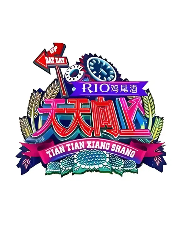 《天天向上 2015》：神仙打架还是集体“翻车”？这届观众真不好带！